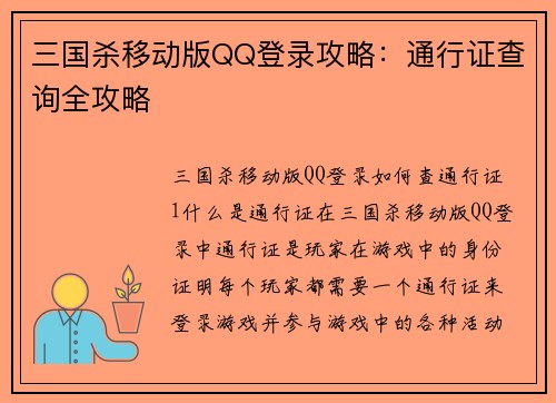 三国杀移动版QQ登录攻略：通行证查询全攻略