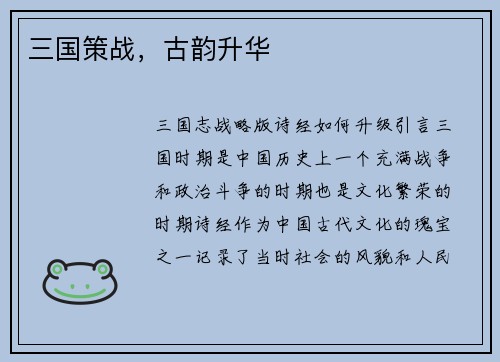 三国策战，古韵升华
