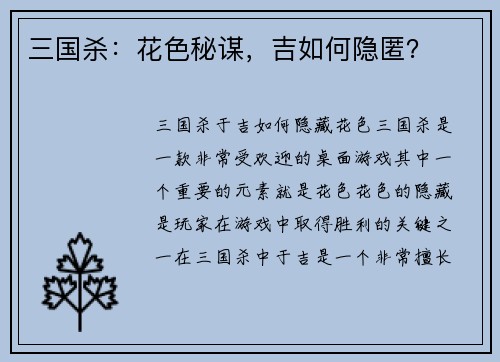 三国杀：花色秘谋，吉如何隐匿？