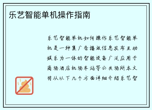 乐艺智能单机操作指南