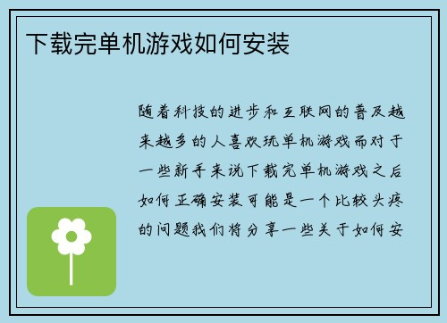 下载完单机游戏如何安装