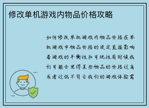 修改单机游戏内物品价格攻略