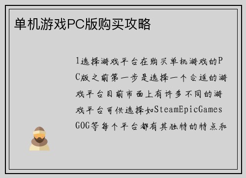 单机游戏PC版购买攻略