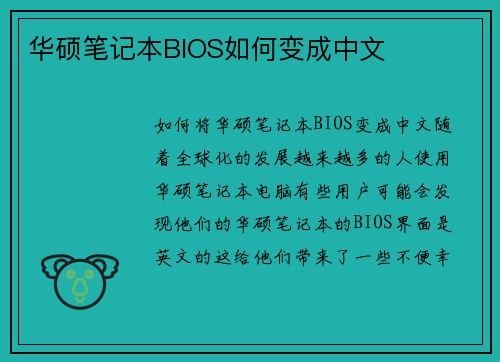 华硕笔记本BIOS如何变成中文