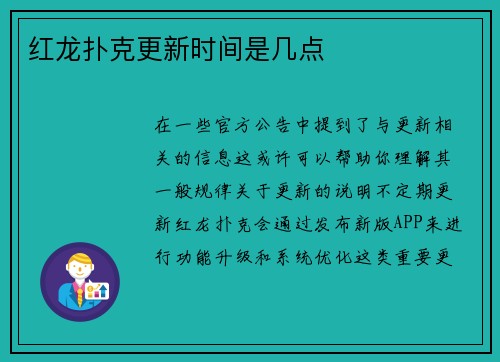 红龙扑克更新时间是几点