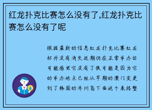 红龙扑克比赛怎么没有了,红龙扑克比赛怎么没有了呢