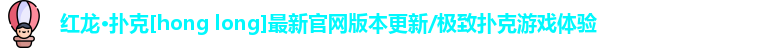 红龙德州poker下载地址